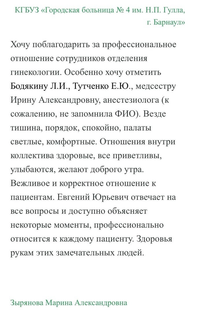 Благодарность отделению гинекологии на сайте Министерства здравоохранения Алтайского края в рубрике "Спасибо, доктор!"