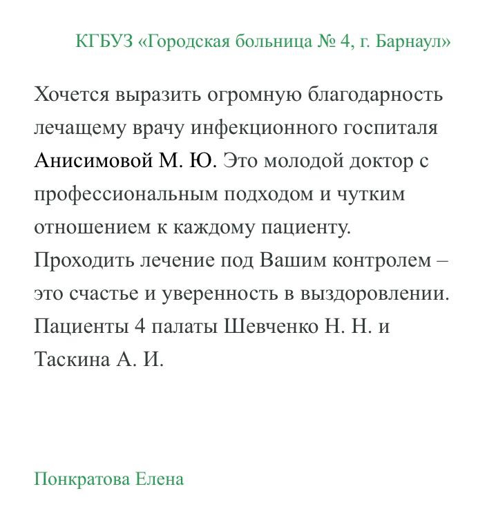 Благодарность врачу инфекционного госпиталя М.Ю. Анисимовой на сайте Министерства здравоохранения Алтайского края в рубрике "Спасибо, доктор!"