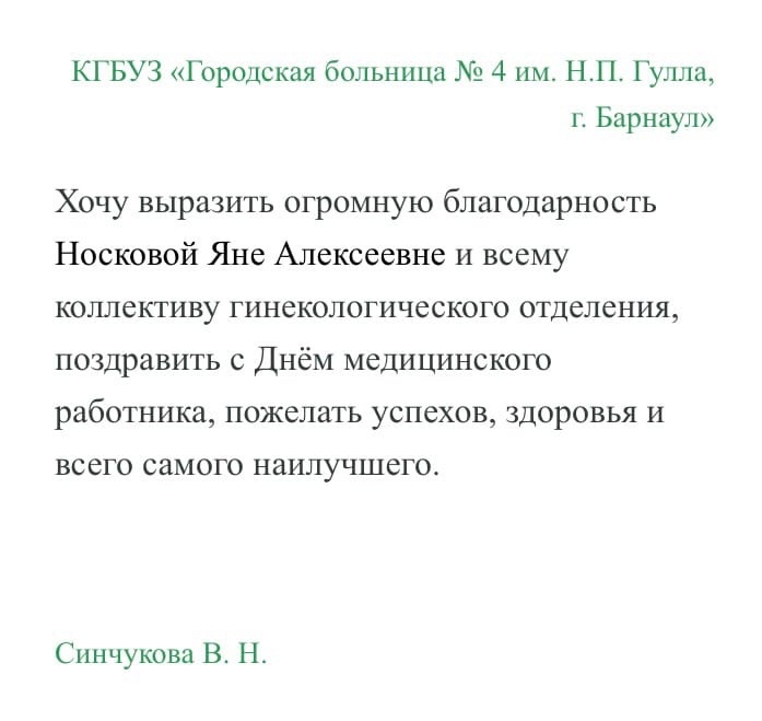 Благодарность гинекологическому отделению на сайте Министерства здравоохранения Алтайского края в рубрике "Спасибо, доктор!"