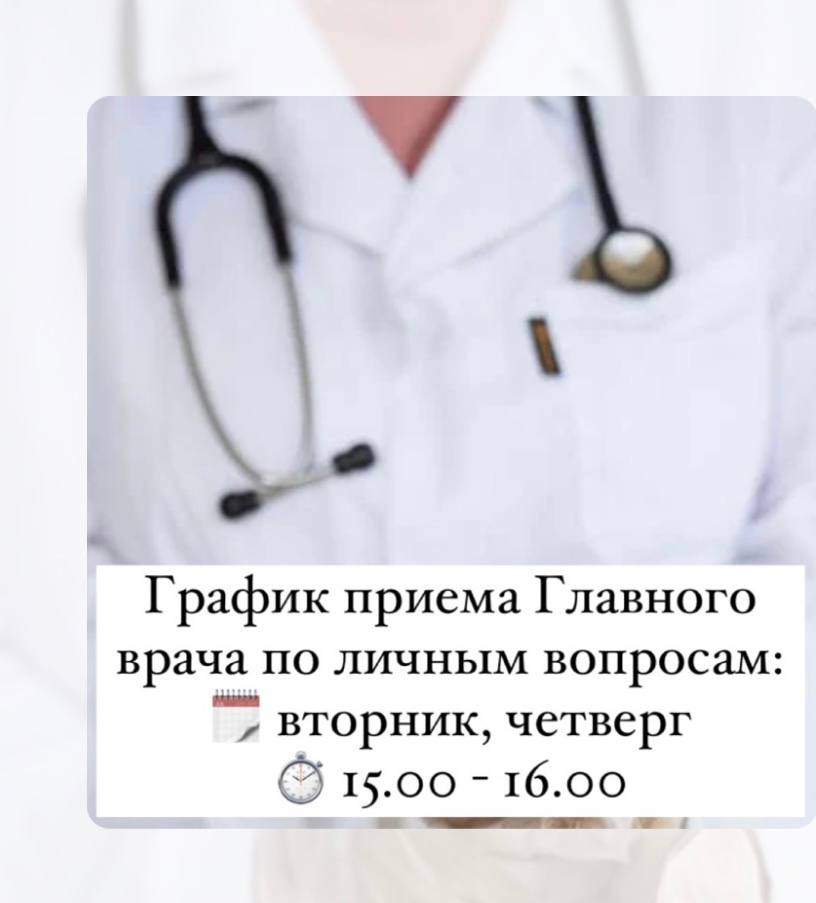 График приема Главного врача КГБУЗ «Городская больница №4 имени Н.П. Гулла, г. Барнаул» 