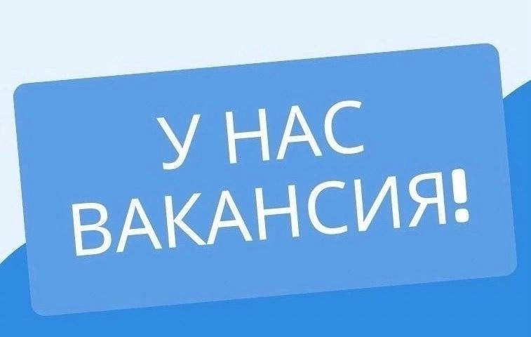 У нас вакансия!